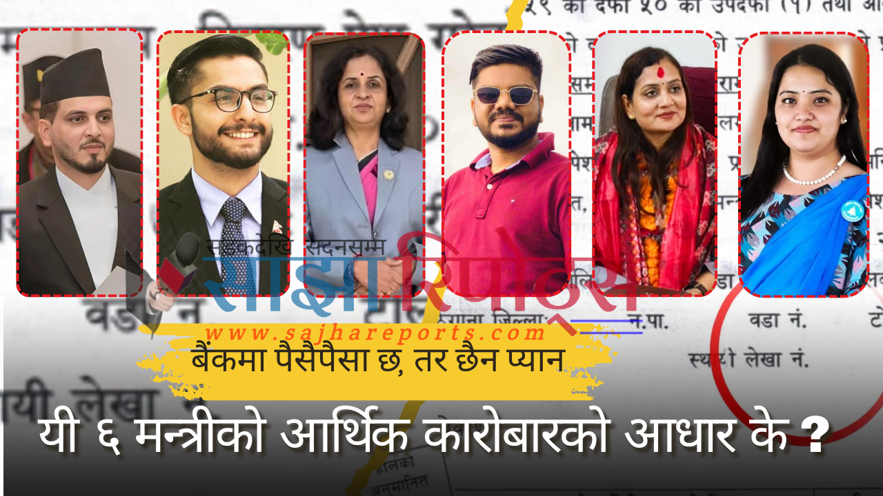 बैंकमा पैसैपैसा: तर प्यान छैन, यी ६ मन्त्रीको आर्थिक कारोबारको आधार के ? (भिडियो)