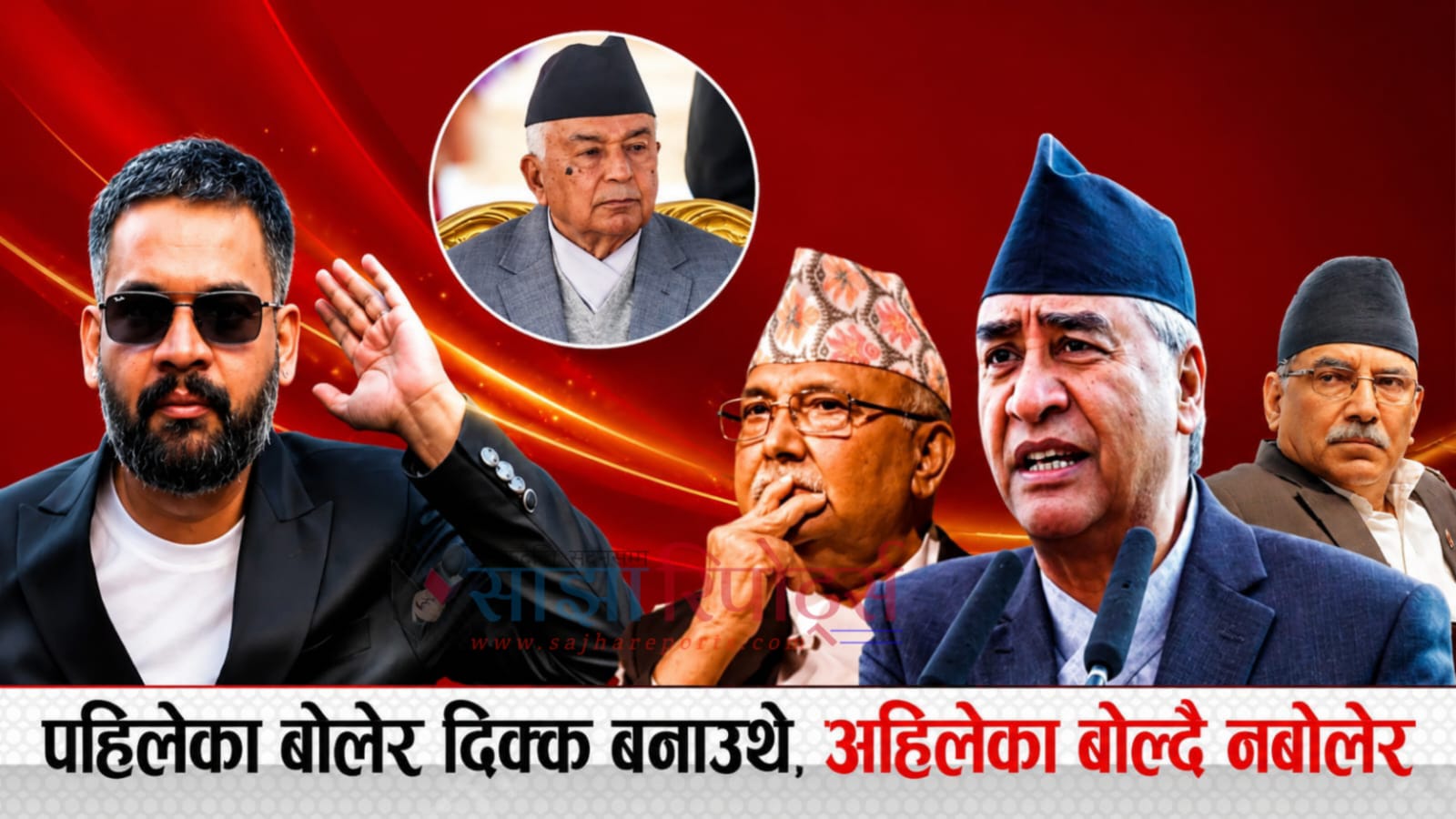 पहिलेका प्रधानमन्त्रीहरू बोलेर दिक्क बनाउथे, अहिलेका बोल्दै नबोलेर : गणतन्त्र दिवसमा पनि राष्ट्रपतिलाई सम्बोधन गर्न पत्राचार
