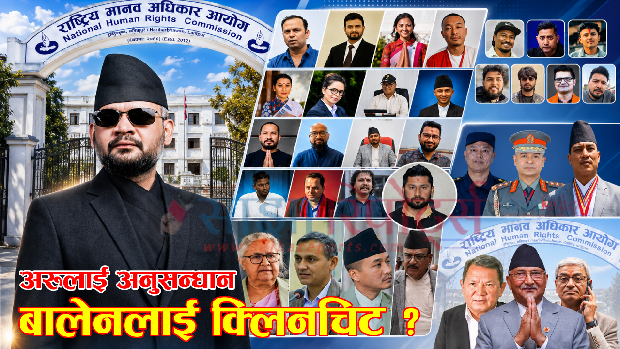 ५० बढीमाथि कारबाही सिफारिस, बालेनलाई किन क्लीन चिट ? (भिडियो)